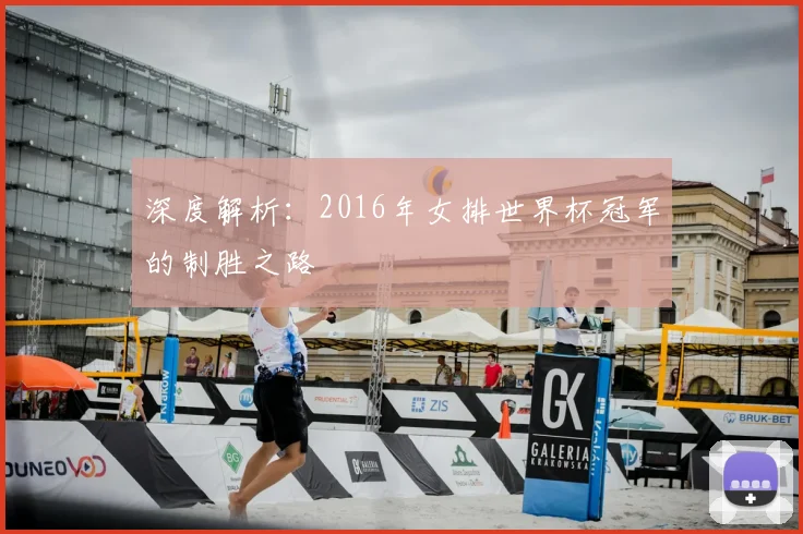 深度解析：2016年女排世界杯冠军的制胜之路