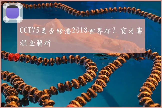 CCTV5是否转播2018世界杯?官方赛程全解析