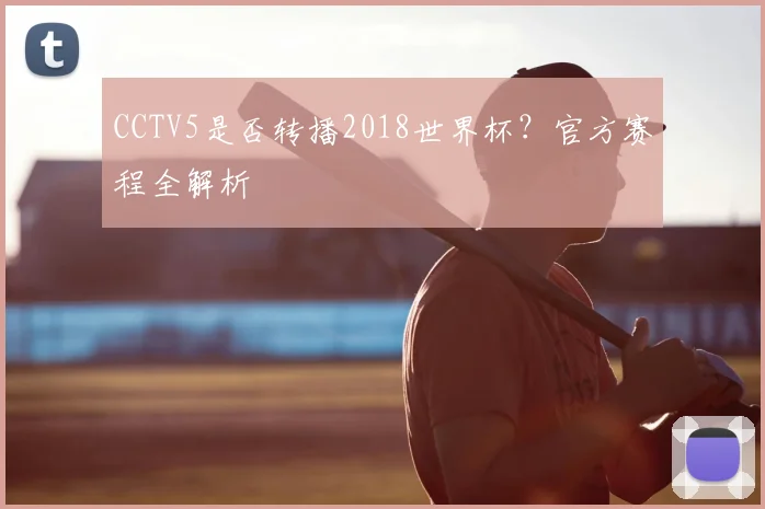 CCTV5是否转播2018世界杯?官方赛程全解析