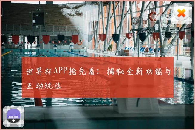 世界杯APP抢先看:揭秘全新功能与互动玩法