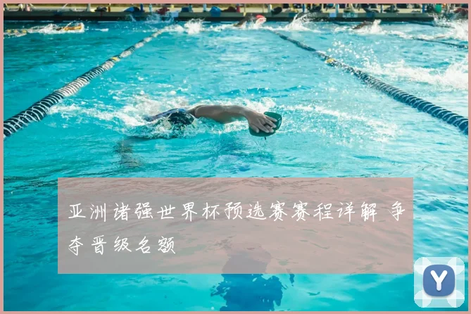 亚洲诸强世界杯预选赛赛程详解 争夺晋级名额