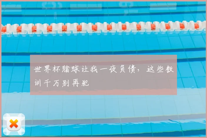 世界杯赌球让我一夜负债,这些教训千万别再犯