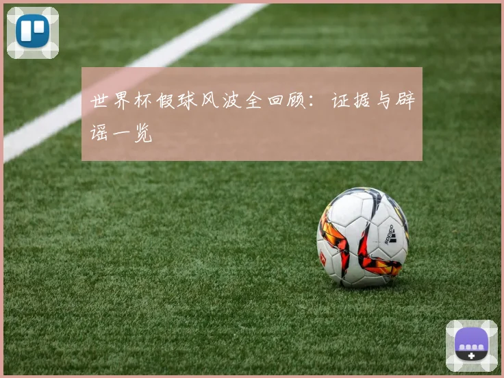 世界杯假球风波全回顾:证据与辟谣一览