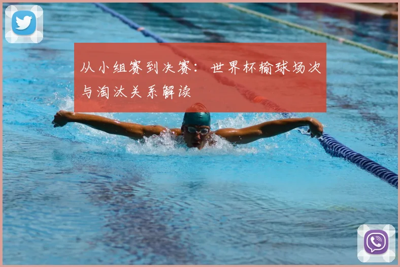 从小组赛到决赛:世界杯输球场次与淘汰关系解读