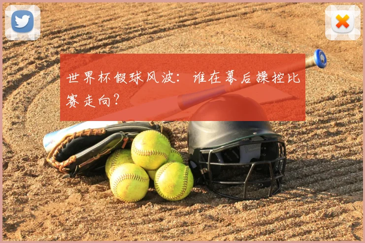 世界杯假球风波:谁在幕后操控比赛走向?