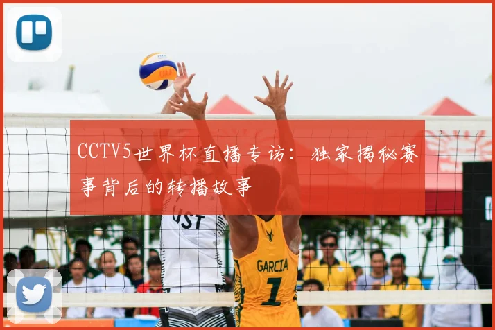 CCTV5世界杯直播专访：独家揭秘赛事背后的转播故事