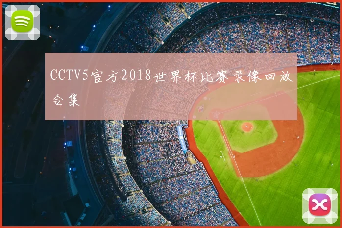 CCTV5官方2018世界杯比赛录像回放合集