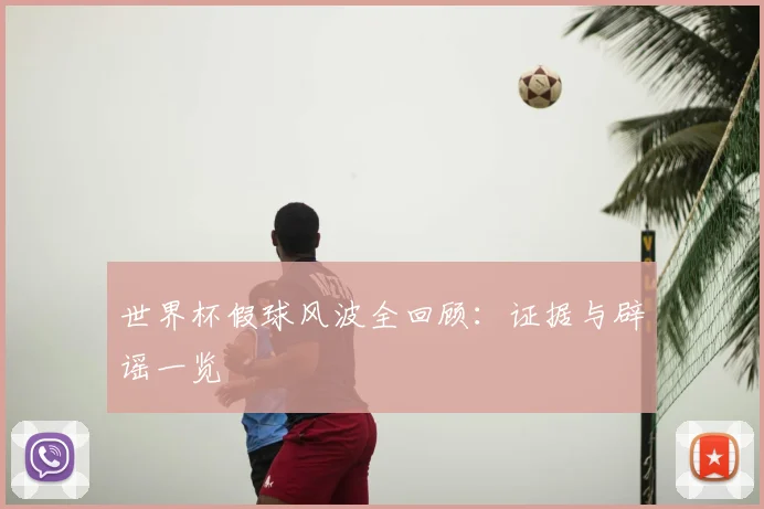 世界杯假球风波全回顾:证据与辟谣一览