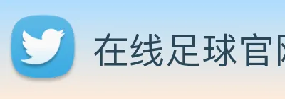在线足球官网 logo
